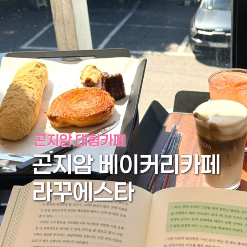 경기광주 곤지암 대형카페 라꾸에스타 화담숲 베이커리카페 빵 느좋카페