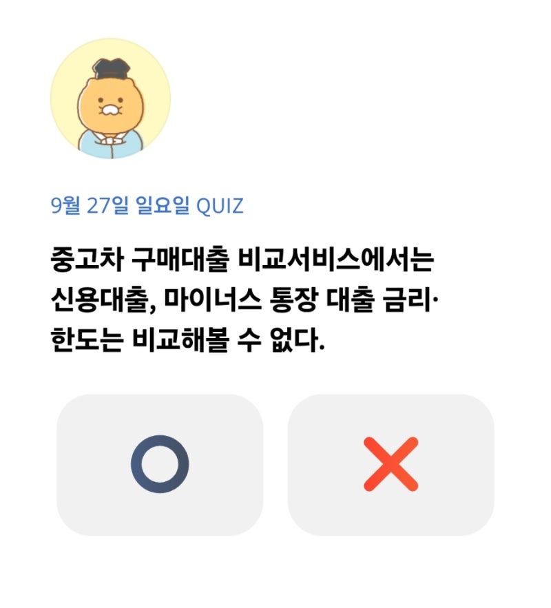 [카카오뱅크 오늘의 퀴즈] 중고차 구매대출 비교서비스에서는 신용대출, 마이너스 통장 대출....