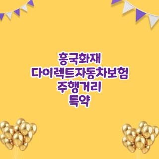 흥국화재 다이렉트자동차보험 주행거리 특약 대상 조건 금액 신청방법 신청기간 완벽정리, ....