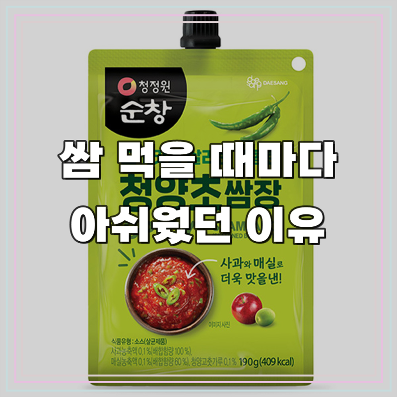 청정원순창 청양초쌈장