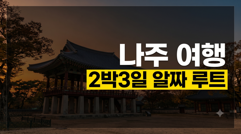 10월 황금연휴 전남 여행 고민 끝! 나주-목포-담양 꽉 찬 동선 총정리