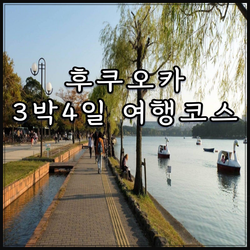 일본 후쿠오카 3박4일 여행코스 일정 쇼핑 정리