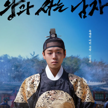'1692만명 보고 또 봤다' 왕과 사는 남자, 추석 1위 시청률 11%