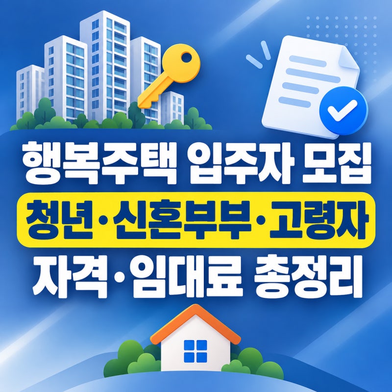 행복주택 입주자 모집 신청 방법 2026 | 청년·신혼부부·고령자 자격, 시세 60~80% 임대료 총정....