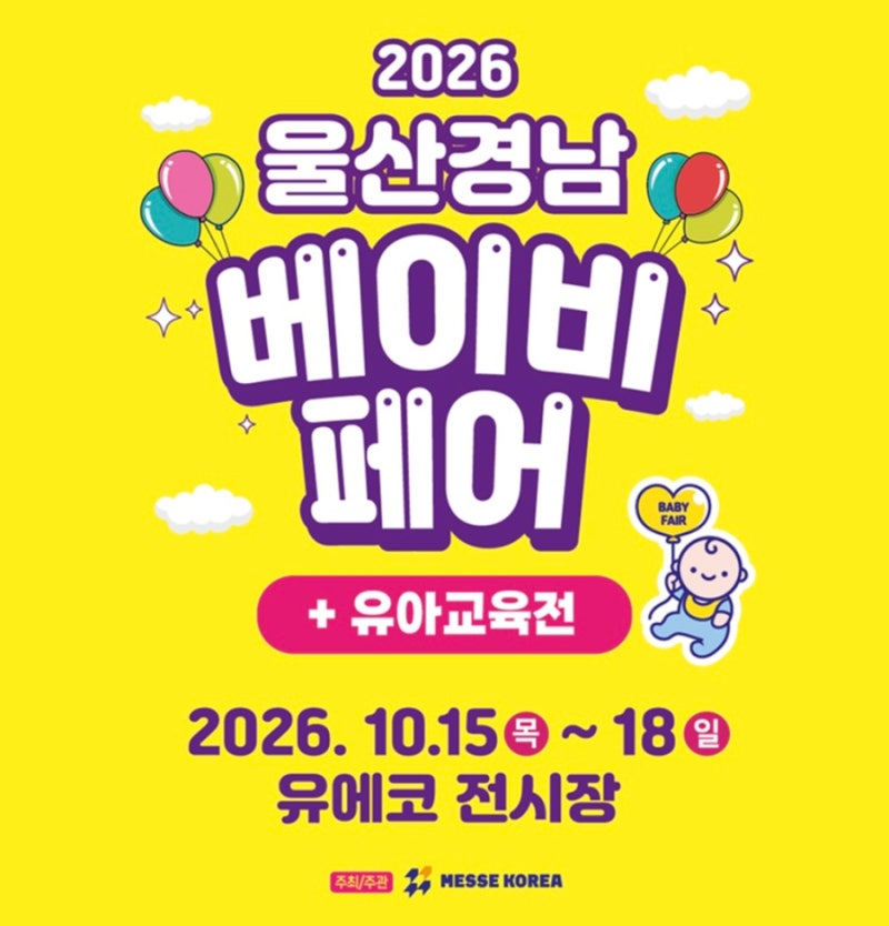 2026 울산경남베이비페어 + 유아교육전 | 울산유에코에서 10월15일 -18일까지 !! 사전등록 무료....