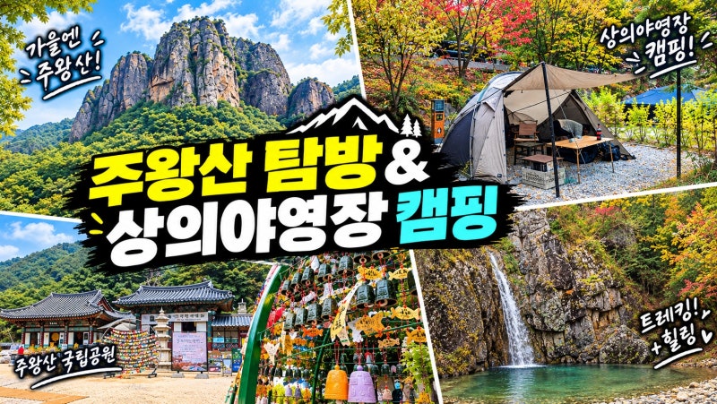주왕산 상의 야영장 - 멋진 용추계곡도 보고 캠핑도 하고