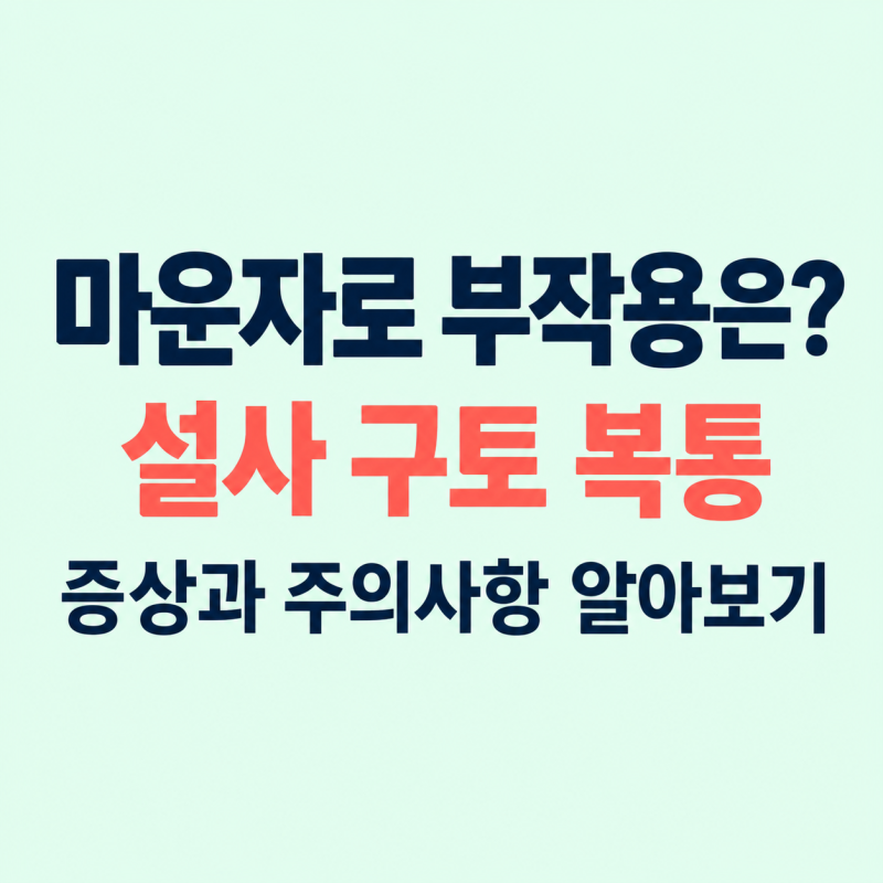 마운자로 부작용은? 설사 구토 복통 증상과 주의사항 알아보기
