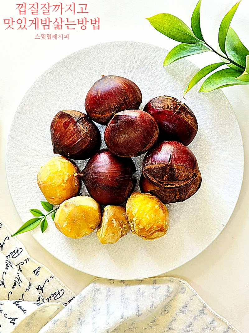 밤 삶는 방법 포슬포슬 맛있게 햇밤 삶기 시간 꿀팁