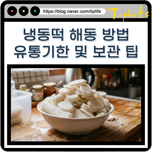 냉동떡 떡국떡 떡볶이 해동 전자레인지 외 빨리 하는 방법 및 유통기한 보관 팁까지
