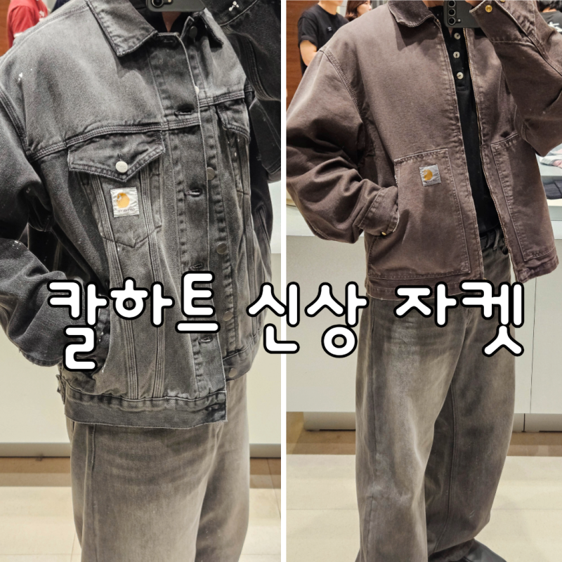 26FW 칼하트 신상 자켓, 169cm가 L 입어봤더니
