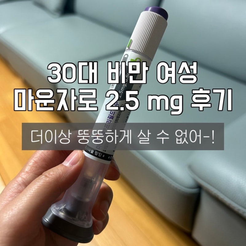 마운자로 2.5mg 4주차 후기｜비만 직장인의 다이어트 기록