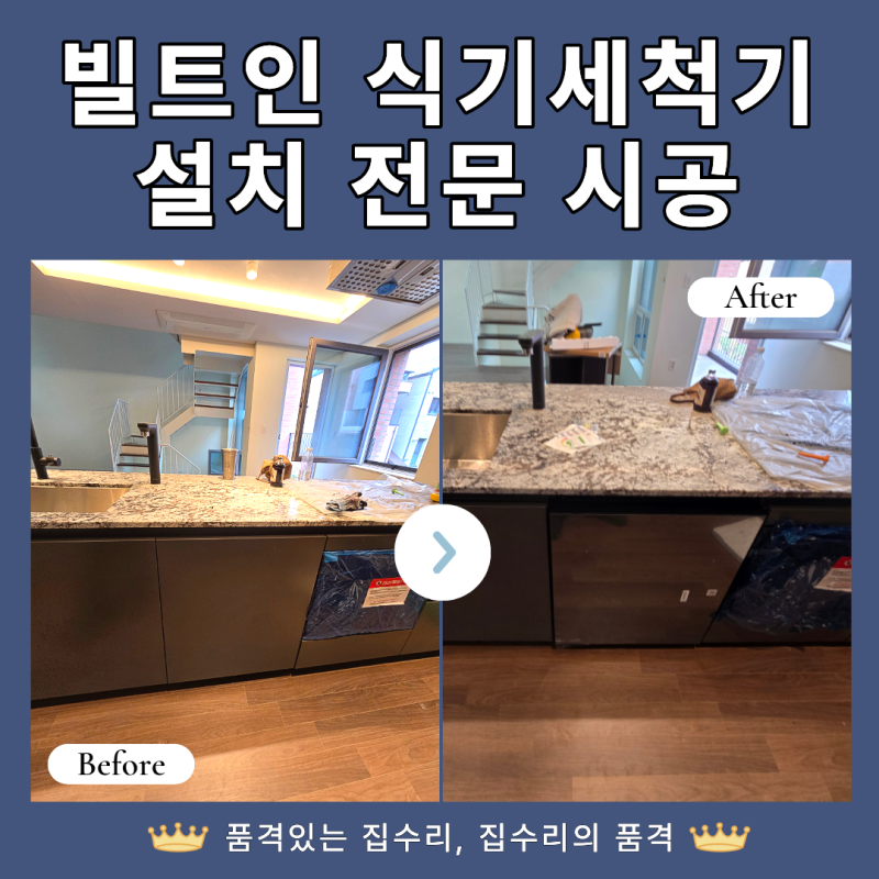 평택 빌트인 식기세척기 설치｜싱크대 하부장 철거 후 시공