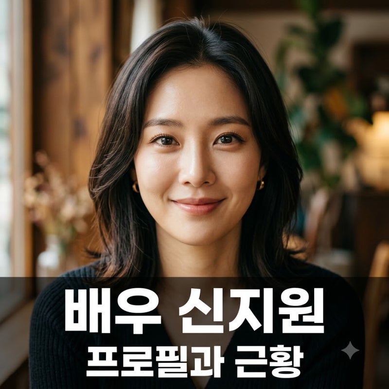 신지원 배우 프로필 베리굿 조현 활동과 근황 정리