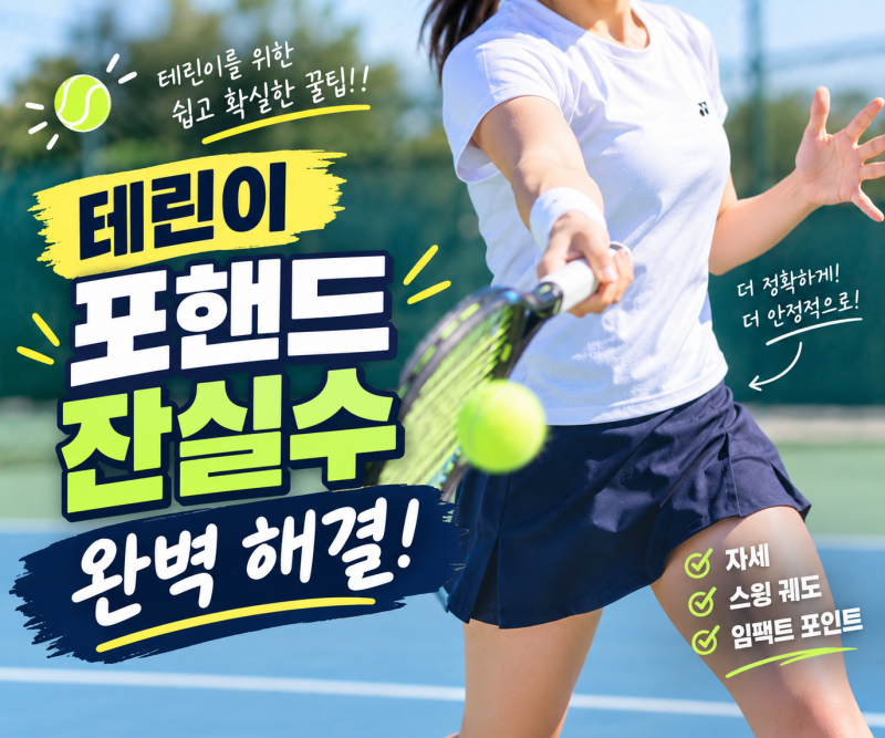 테린이 포핸드 잔실수 완벽 해결! 파워와 탑스핀을 동시에 잡는 실전 노하우 3가지