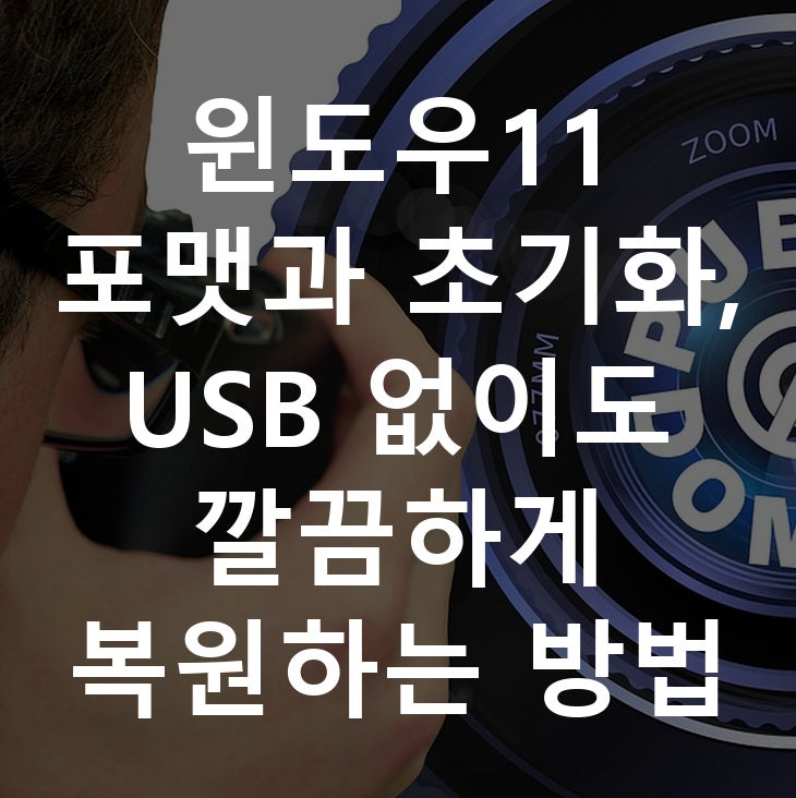 윈도우11 포맷과 초기화, USB 없이도 깔끔하게 복원하는 방법