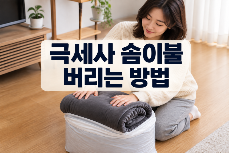 이불버리는방법 극세사 솜이불 종량제봉투? 대형폐기물신고? 논란 종결