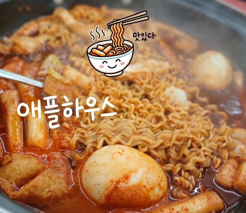 이수역맛집 서울3대 떡볶이 애플하우스 중독적 매콤함