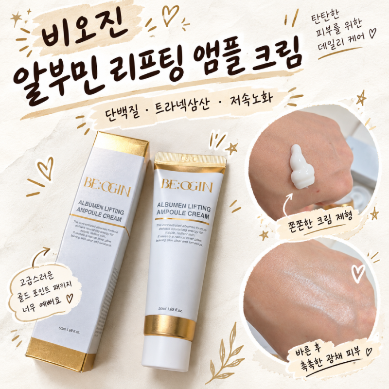 전인화크림으로 불리는 비오진 알부민 리프팅 크림, 톤업선크림이랑 같이 써본 후기