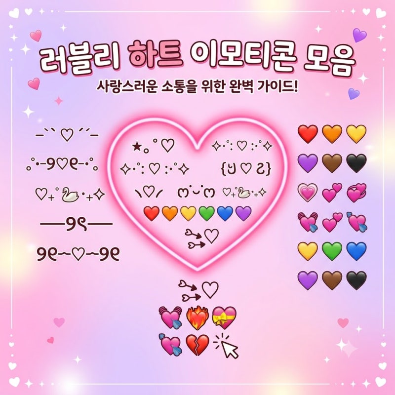 하트 특수문자, 하트 특수기호 이모티콘 하트들 복사 공유 (+하트 모음)