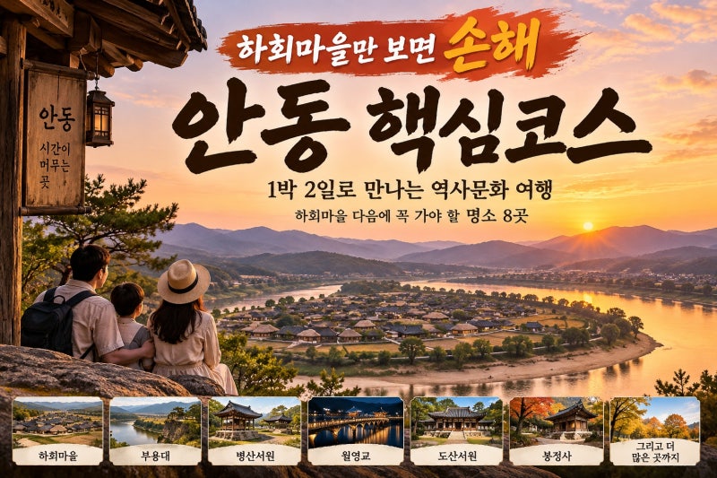 안동 가볼만한곳 1박 2일 코스 총정리, 하회마을 다음에 꼭 가야 할 명소 8곳