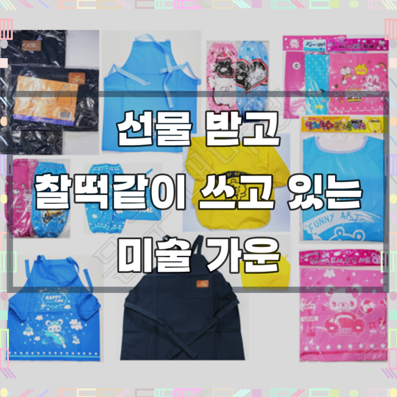 학교 앞치마 팔토시 미술전문가용 어린이 초등학생 유아 두건 캔버스앞치마 앞치마세트 가....