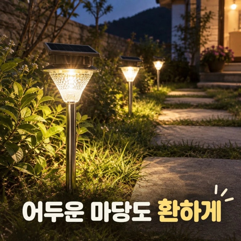 솔라콤 LED 태양광 정원등 조명 잔디 108 말뚝 야외 가로등 추천 포인트