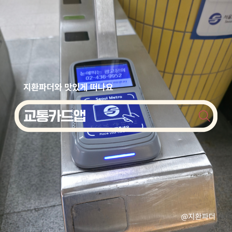 아직도 카드 들고 다녀? 교통카드앱 코레일 레일플러스 꿀팁