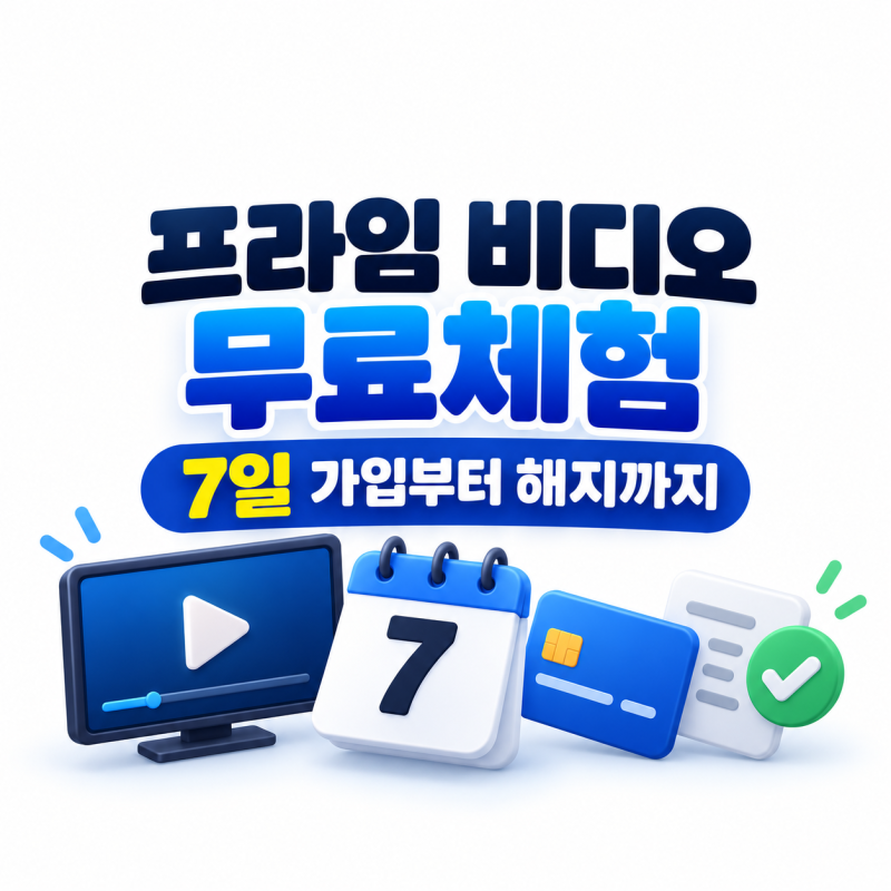 아마존 프라임 비디오 무료체험 7일, 가입부터 해지까지