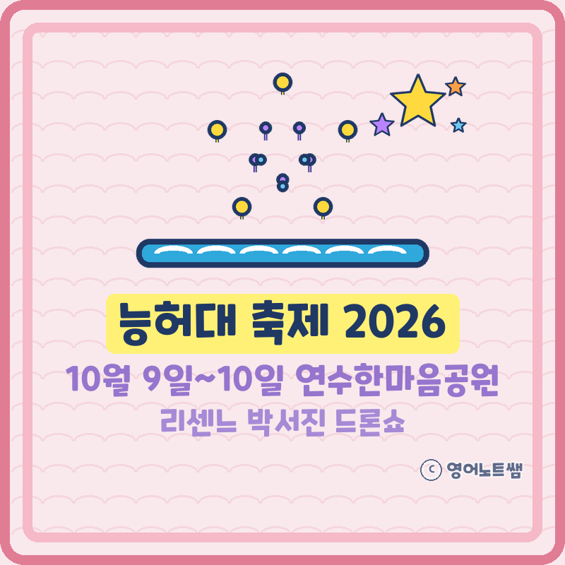 능허대 축제 2026 연수 문화축제 라인업 리센느 박서진 드론쇼 일정 (기본정보)