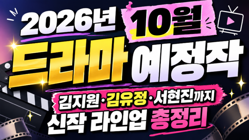 2026년 10월 드라마 예정작 총정리, 김지원·김유정·서현진까지 신작 라인업