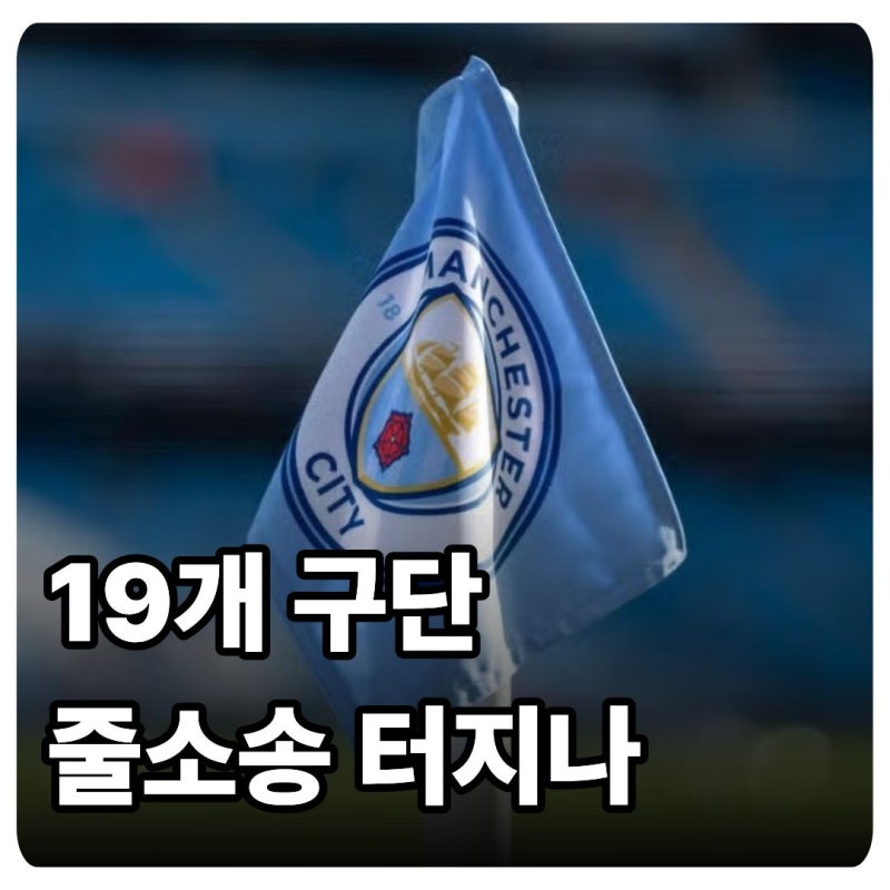 "맨시티 초비상" 승점 삭감보다 더 무서운 19개 구단이 줄소송 준비하는 이유