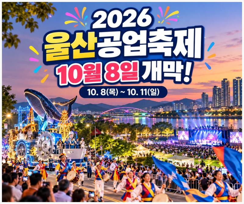 2026 울산공업축제 10월 8일 개막! 일정·퍼레이드·불꽃축제 총정리
