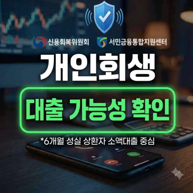 개인회생 대출 가능한 곳, 자격·조건부터 확인하는 방법