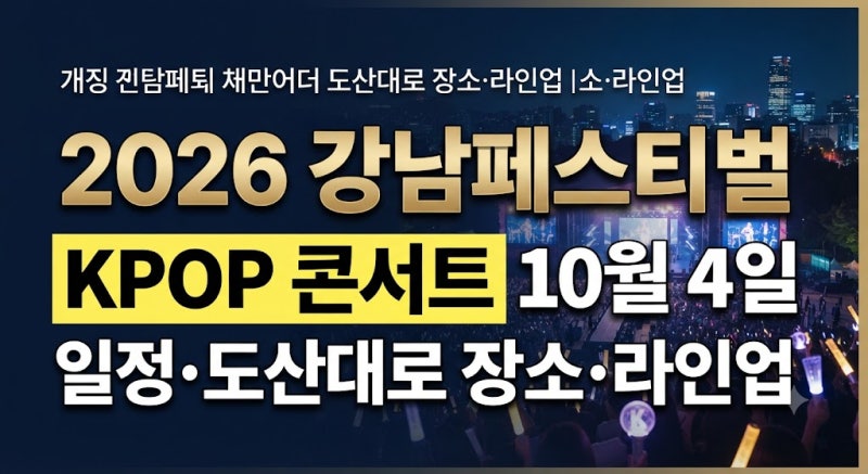 2026 강남페스티벌 KPOP 콘서트 총정리｜10월 4일 일정·도산대로 장소·라인업
