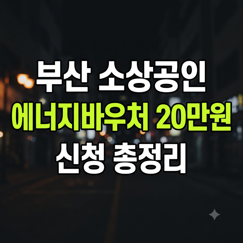 2026 부산 소상공인 에너지바우처 20만원 신청 방법 조건 기간 정리