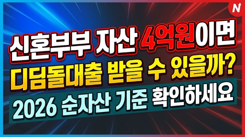 신혼부부 자산 4억원이면 디딤돌대출 받을 수 있을까? 2026 순자산 기준 확인하세요
