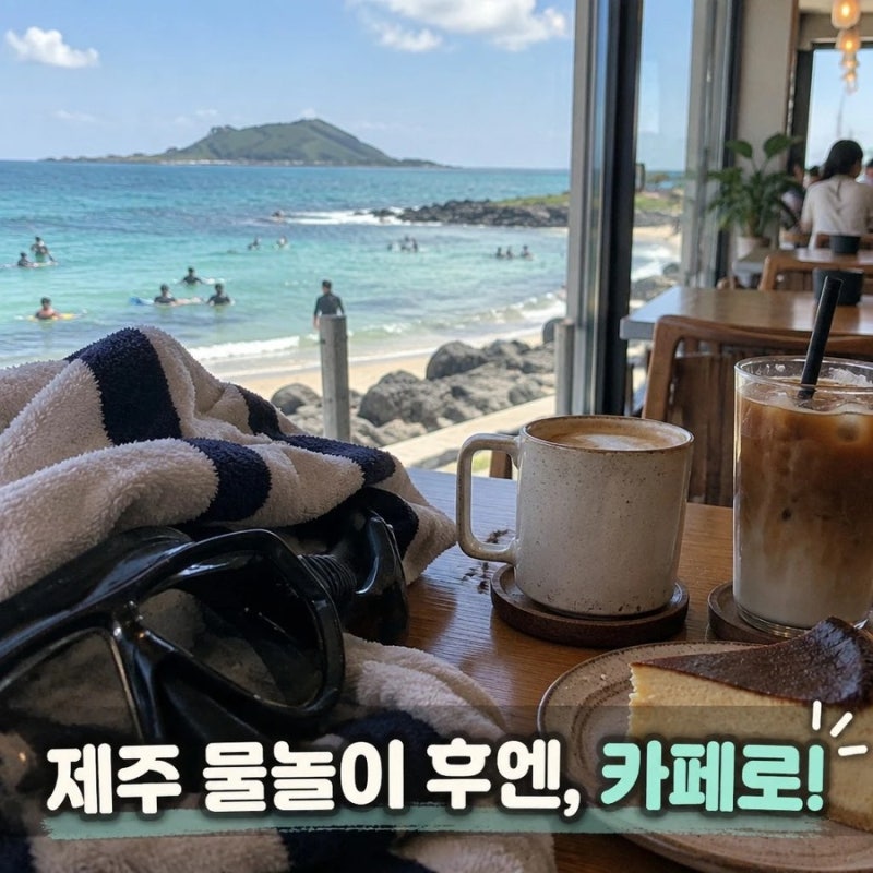 제주 10월 바다 물놀이 전후 가기 좋은 카페