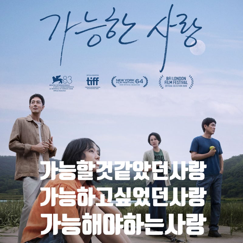 가능한 사랑 후기 해석 - 세 가지 사랑의 가능성