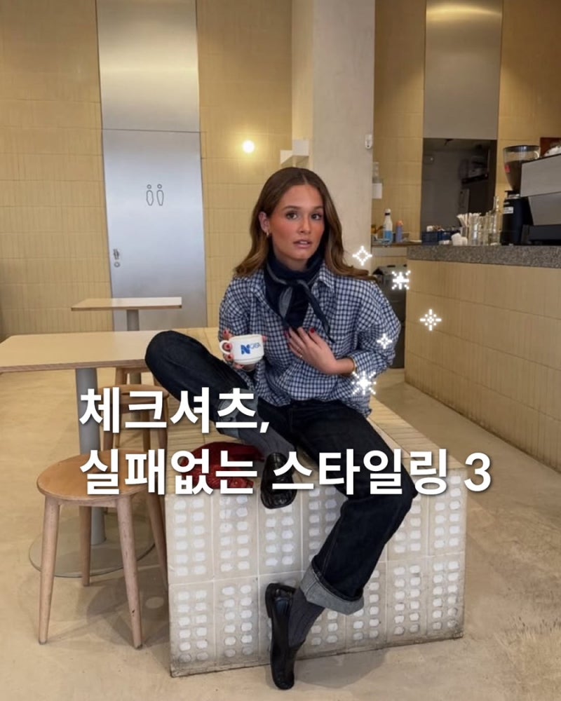 클래식 체크 셔츠 촌스럽다? 가을 코디 이렇게 해보세요