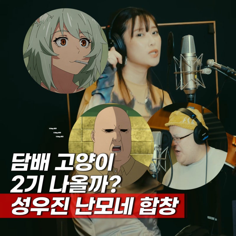 담배 고양이 2기 나올까? 오프닝 난모네 주민 대합창 한국어 자막 노래방 번호