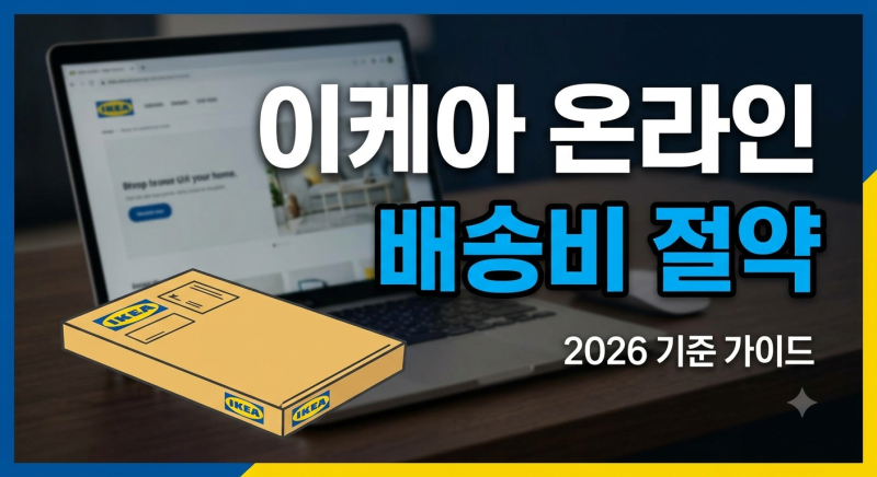 이케아 온라인몰 이용가이드: 배송비 절약 팁부터 필수 구매 꿀팁정리