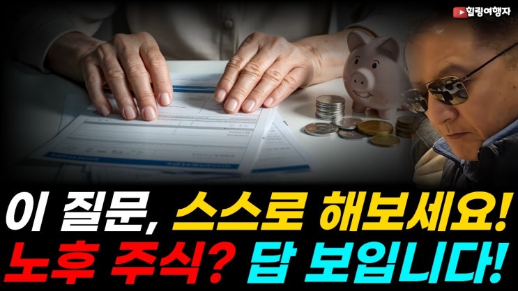 [투자 마인드] 노후 대비 주식투자! 매수 전 이 질문부터 스스로 해보세요. 그럼 노후 답이 보입니다! 오래 들고 갈 주식, 수익률보다 먼저 확인할 중요 사항은?