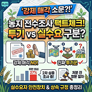 농지 전수조사 논란 총정리: 강제 매각 루머의 진실과 투기 판별 기준