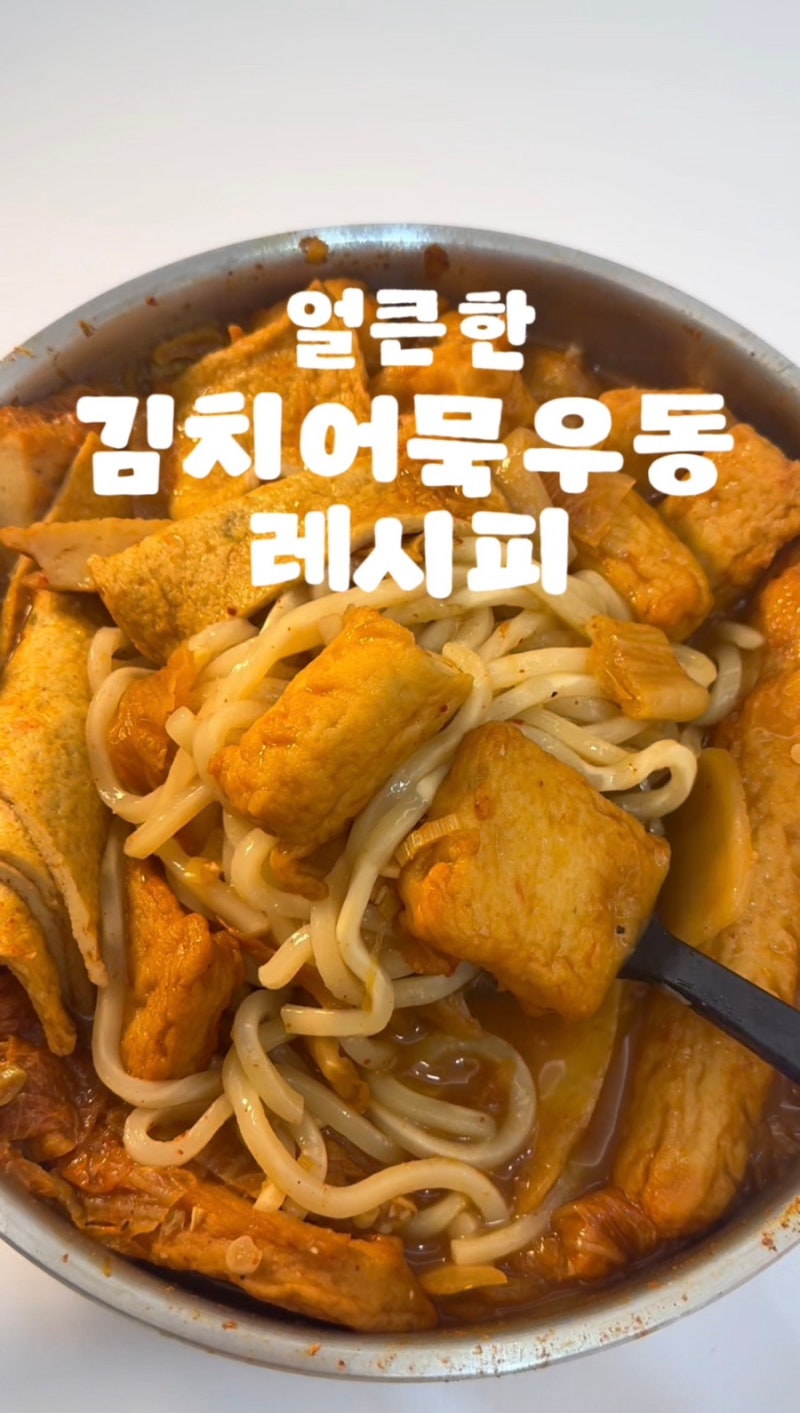 찬바람 불 때 먹기 좋은 얼큰한 김치어묵우동 레시피
