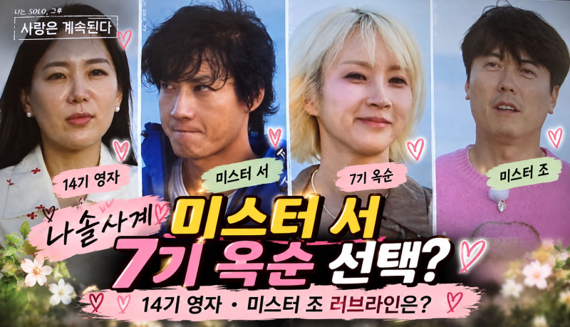 나솔사계 미스터서 마음은 14기 영자? 7기 옥순·미스터조까지 엇갈린 러브라인