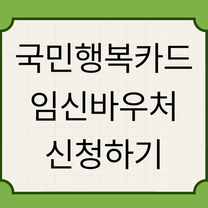 국민행복카드 잔액조회 발급 바우처 신청 대상과 잔액 확인 방법