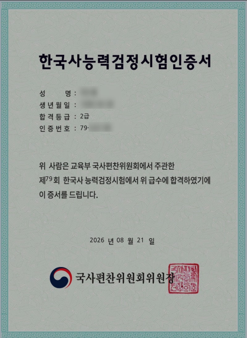 한국사 노베이스 5일 만에 한능검 2급 합격한 공부법 단기합격 꿀팁