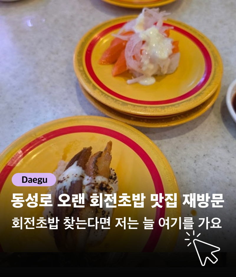 [대구 맛집] 동성로 초밥 맛집 갓파스시 | 가성비 좋은 삼덕동 교동 반월당 회전초밥 가격 정....