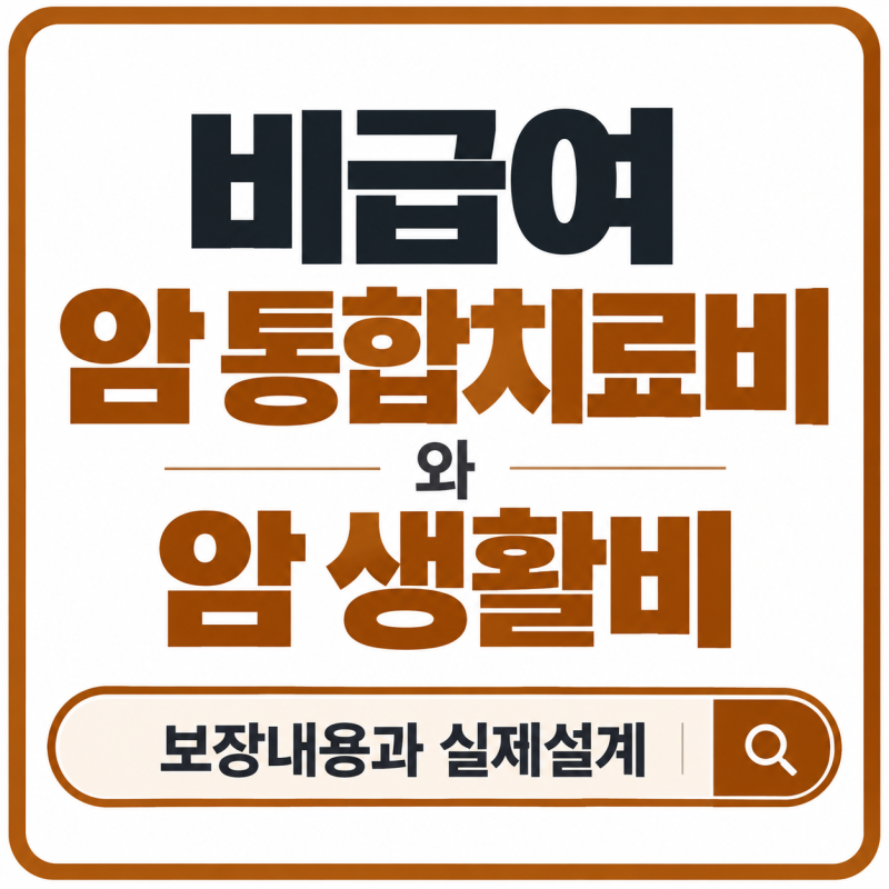 비급여 암통합치료비부터 암 생활비까지 한 번에 확인하기(A사 실제 설계예시)