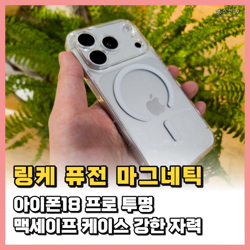 아이폰18 프로 맥세이프 케이스 링케 퓨전 마그네틱 강력한 자력 실사용 후기